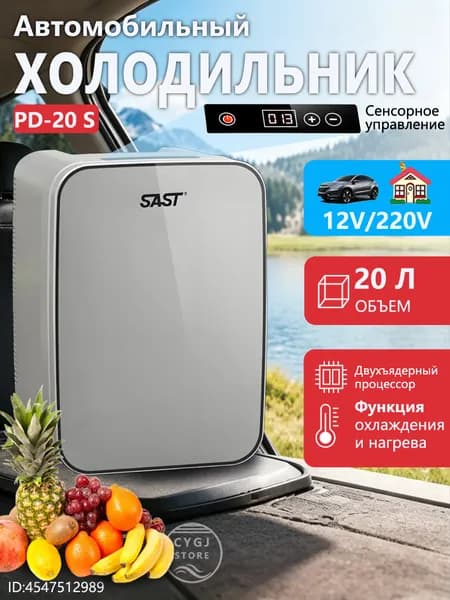 Двухъядерный автомобильный холодильник SAST PD-20S с цифровым дисплеем может нагреваться и охлаждаться