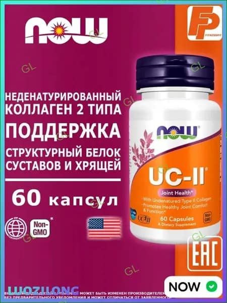 Качественный коллаген 2го типа NOW UCII, 60 капсул, применяемый для поддержки связок и суставов GL