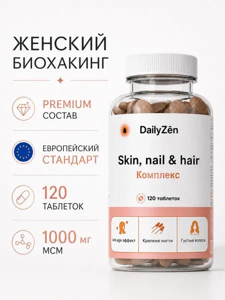 Витамины для волос от выпадения и для роста DailyZen, витамины для кожи и ногтей