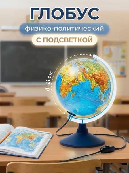 Глобус Земли физико-политический, 21 см, с подсветкой