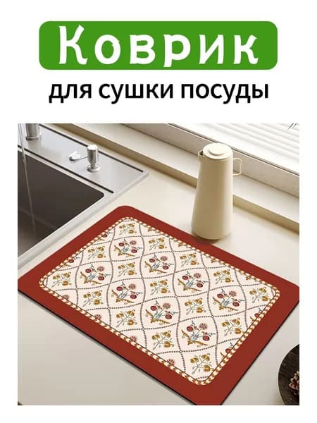 Коврик для сушки посуды, 30 см х 40 см , 1 шт