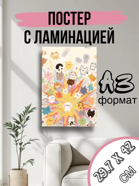 Постер, 42 см х 29.7 см