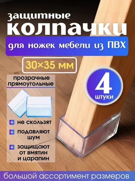 Накладки на ножки стульев колпачки силиконовые прямоугольные