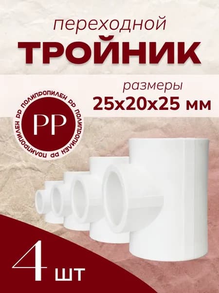 Тройник ПП (PP-R) 25х20х25, 4 шт, переходной, полипропиленовый