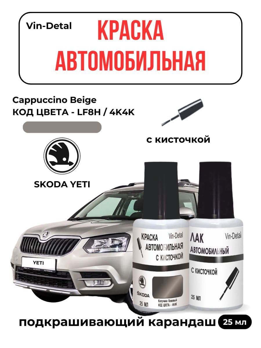 Подкраска для Skoda Yeti, код цвета F8H, 4K4K, LF8H, 9202 (Capuccino Beige, Бежево-серый), средство от сколов и царапин. Выпуск авто 2006 - 2022.