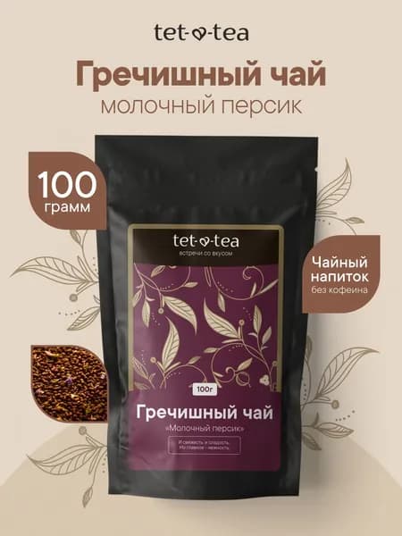 Гречишный чай натуральный Куцяо молочный персик без кофеина, 100 г.