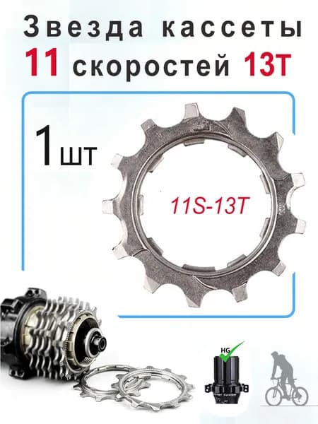Звезда кассеты 8 9 10 11 12 скоростей 11T 12Т 13T, Звезда кассеты ремонтная