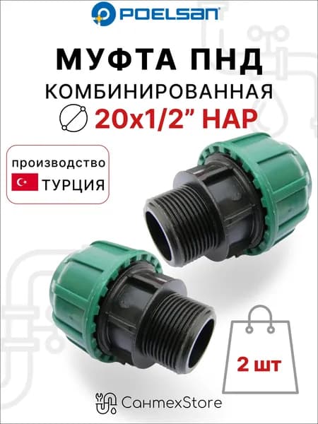 Муфта компрессионная ПНД 20х1/2", 2 шт, наружная резьба, для полиэтиленовых труб, Турция