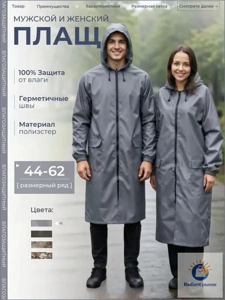 Дождевик Плащ