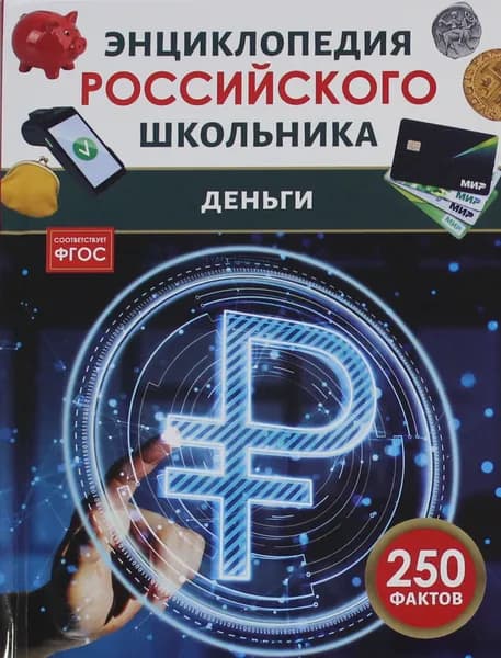 Книга Деньги. Энциклопедия российского школьника