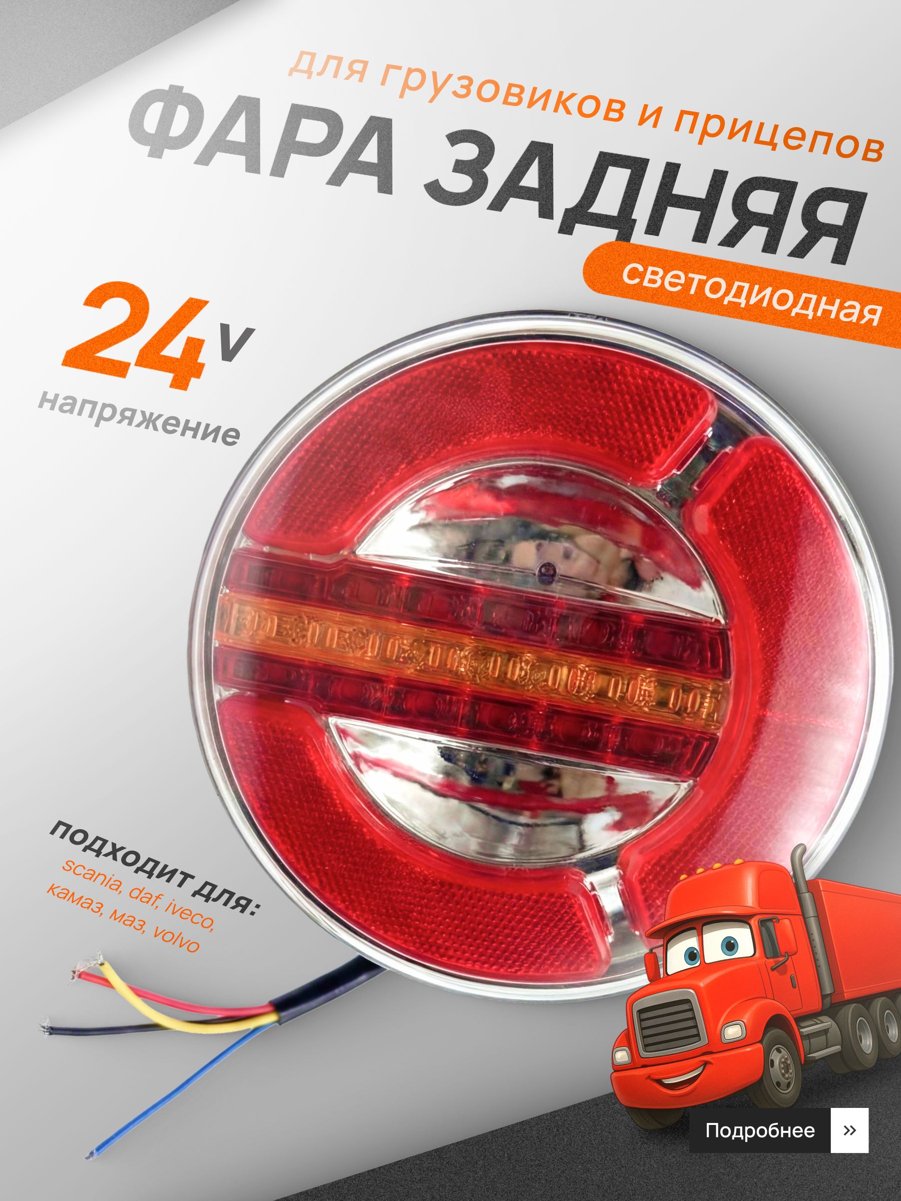 Задний фонарь светодиодный универсальный для грузовика, прицепа, автобуса 12/24 V /стоп-сигнал, поворотник бегущий, габарит,1 шт.,круглый
