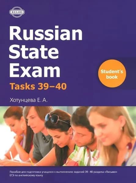 Russian State Exam Writing tasks 39-40 Student's Book | Хотунцева Елена Александровна