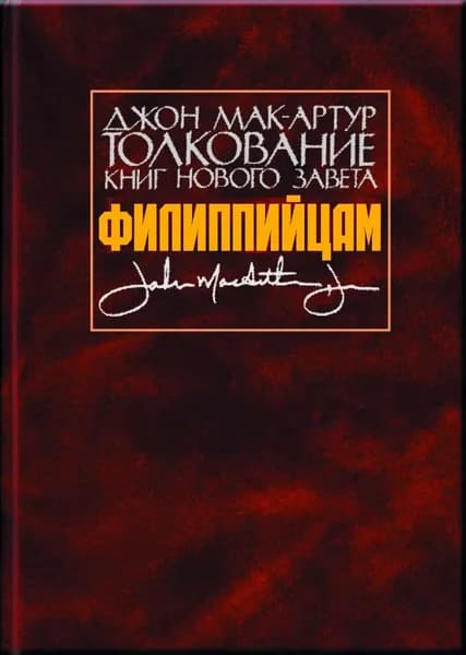 Толкование книг Нового Завета. Филиппийцам | Мак-Артур Джон | Электронная книга