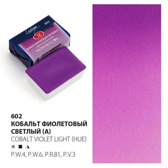 Краска акварель художественная Кобальт фиолетовый светлый (А) № 602 кювета 2,5 мл Ладога