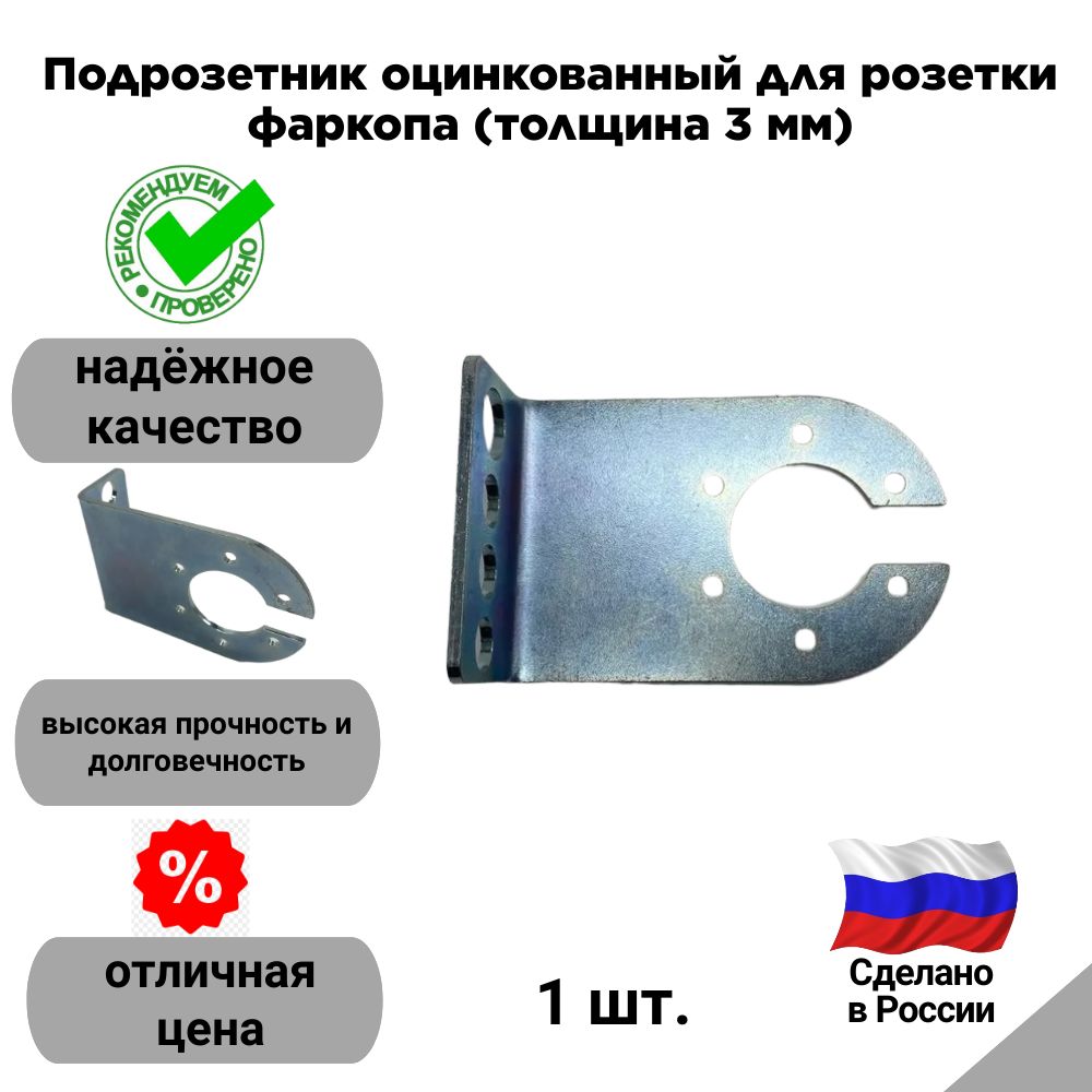 Подрозетник оцинкованный для розетки фаркопа (толщина 3 мм)