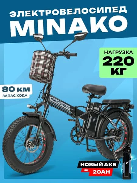 MINAKO Электровелосипед F10 LITE+ 48V/20Ah, Черный