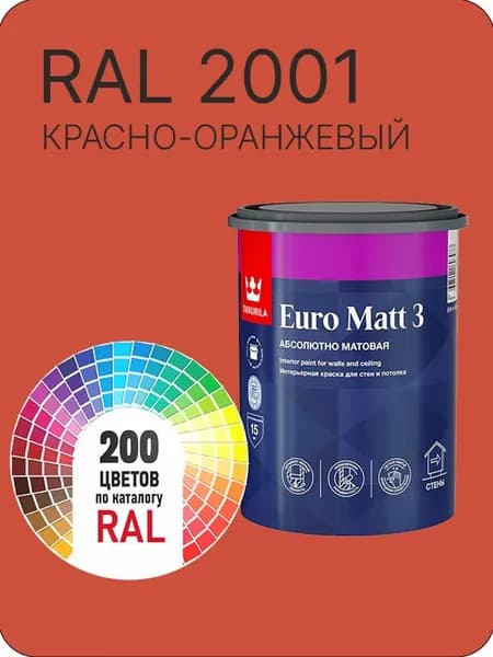 Краска для стен и потолков Tikkurila Euro Matt 3 абсолютно матовая красно-оранжевый Ral 2001 0.9 л.