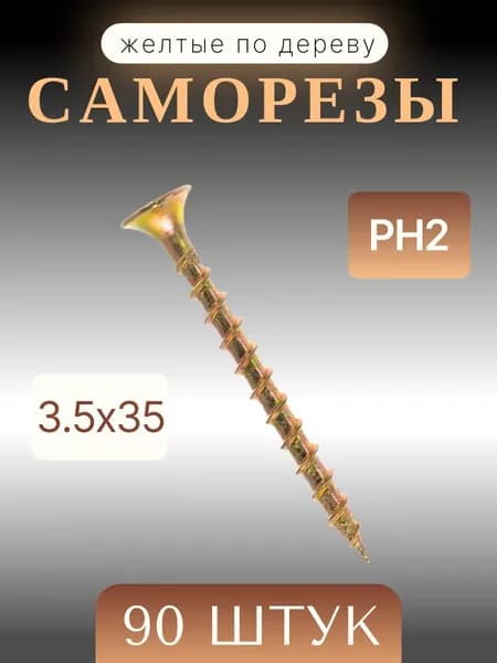 Саморезы по дереву желтые, 3,5х35 мм, 90 шт.