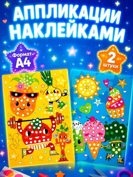 Аппликации для детей 2 штуки, Аппликация наклейками, набор для детского творчества