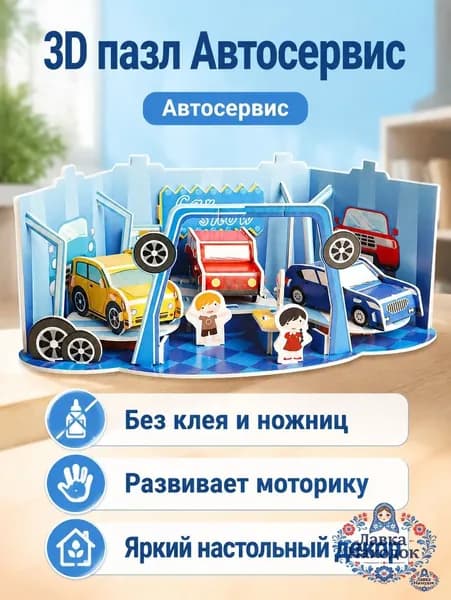 Набор бумажной модели из 1 предмета: 3D-пазл Автосалон для детей, сборная поделка без клея, картон