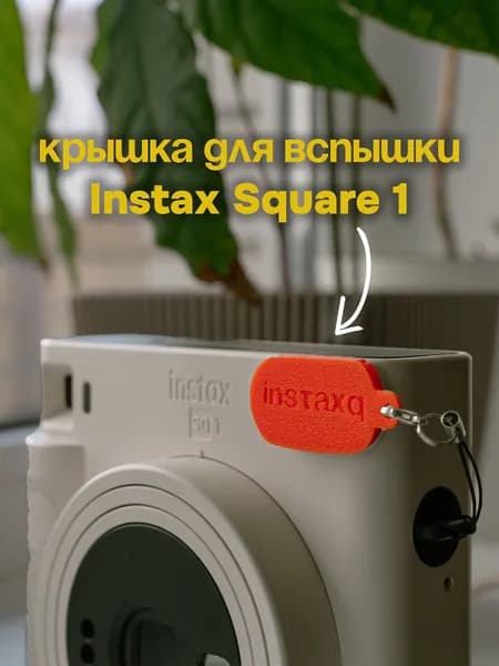 Крышка для вспышки Instax Square SQ1 оранжевый
