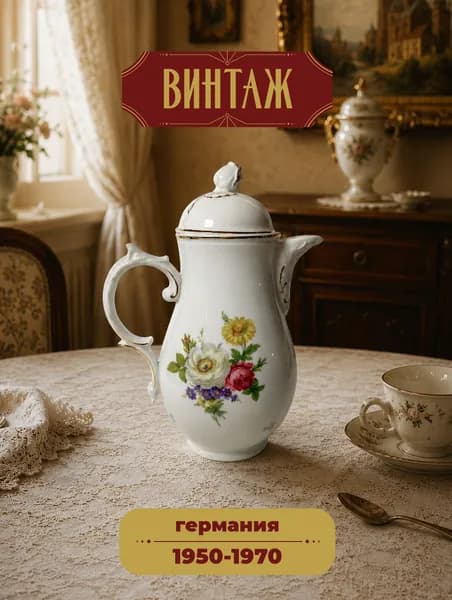 Кофейник Furstenberg из серии Bunte Blumen с цветочным декором в розово-белых тонах винтажный, фарфор, деколь, золочение, 19,5(25)х11 см, Германия, 1950-70 гг.