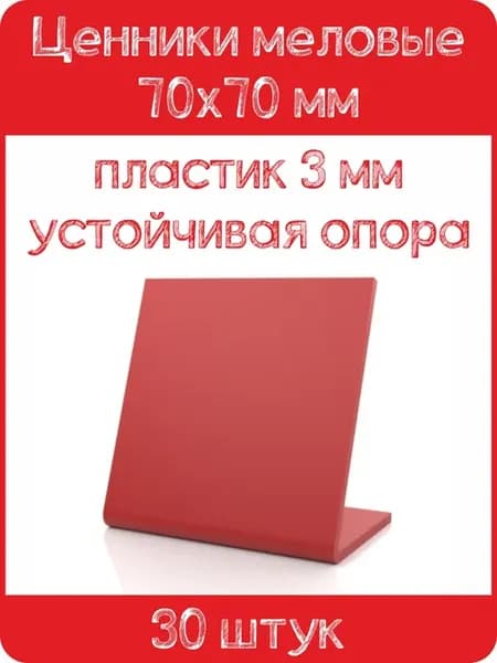 Ценник меловой L-образный 70x70 мм, красный, 30шт