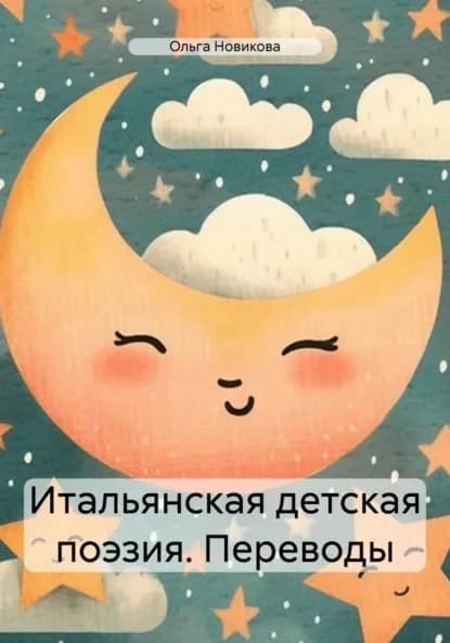 Итальянская детская поэзия. Переводы | Новикова Ольга Викторовна | Электронная книга