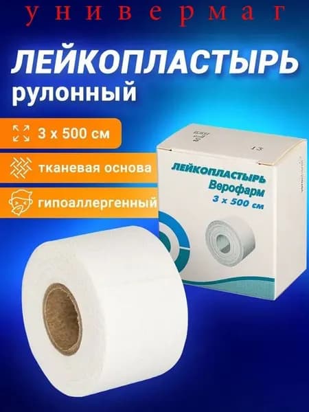 Лейкопластырь рулонный Верофарм, 3х500 см, тканевая основа, картонная коробка