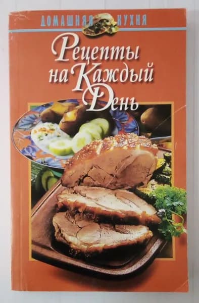 Рецепты на каждый день | Гусев Игорь Евгеньевич