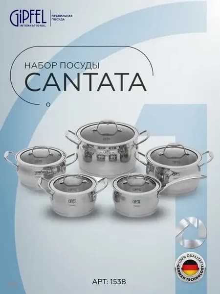 Набор посуды из нержавеющей стали Cantata