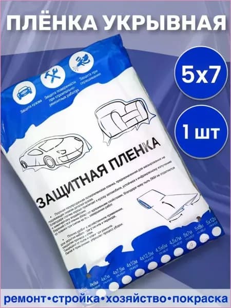Пленка маскировочная (укрывная), статически заряженная 5*7м 1 шт.