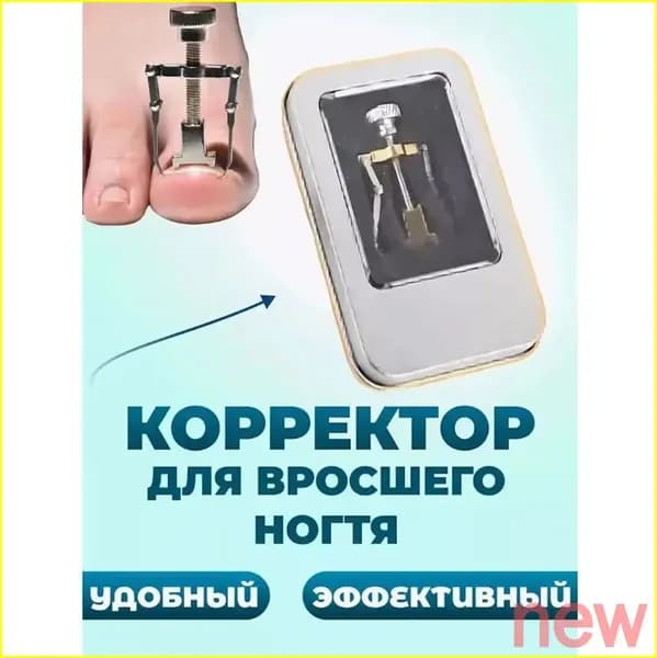 Корректор ногтя,выпрямление вросшего 1 шт.Корректор педикюрный ногтя yuki007