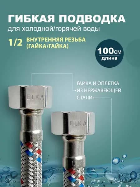 Гибкая подводка для воды 1 2 100 см (гайка)