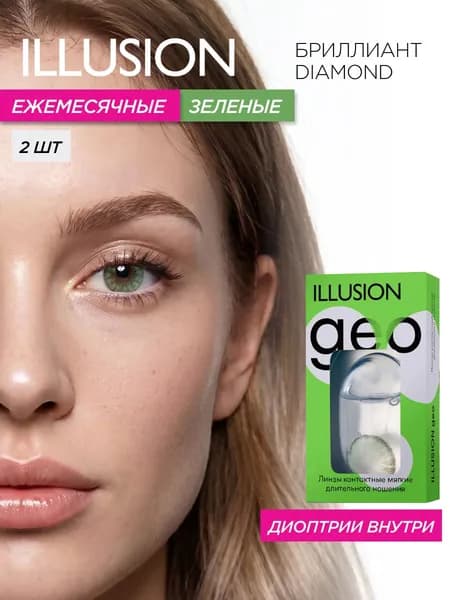 Цветные контактные линзы месячные ILLUSION geo Бриллиант/Diamond, зеленые без диоптрий -0,00 (2 шт)