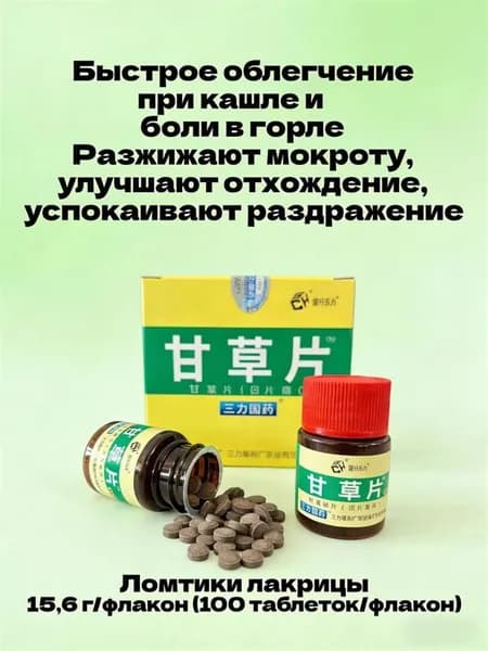 Конфеты-пластинки из солодки,для смягчения горла и освежения дыхания,100 таблеток