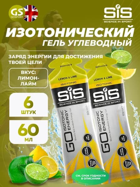 Гель питьевой SCIENCE IN SPORT (SiS) GO Isotonic Energy Gels 6 x 60 мл, Лимон-Лайм, Быстрое пополнение энергии