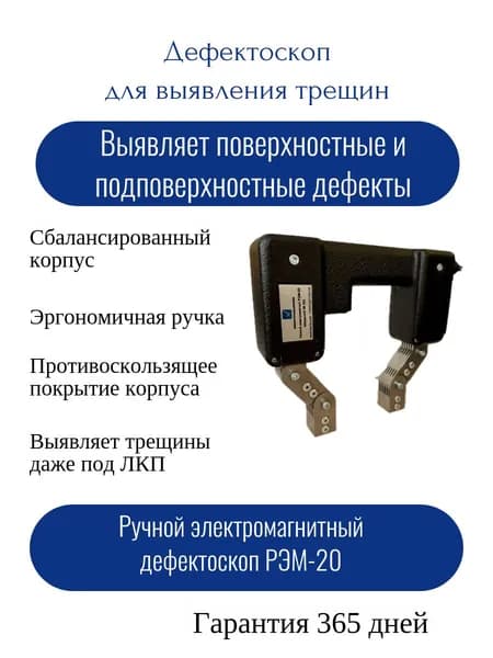 Ручной электромагнитный дефектоскоп РЭМ-20