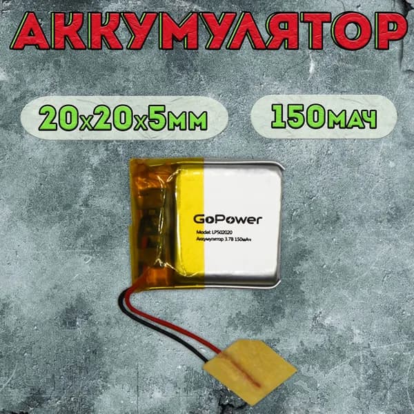 Аккумулятор GoPower для портативной техники модель LP502020 150mAh / литиево-полимерный аккумулятор для плеера, планшета, видеорегистратора, приемника, беспроводной колонки
