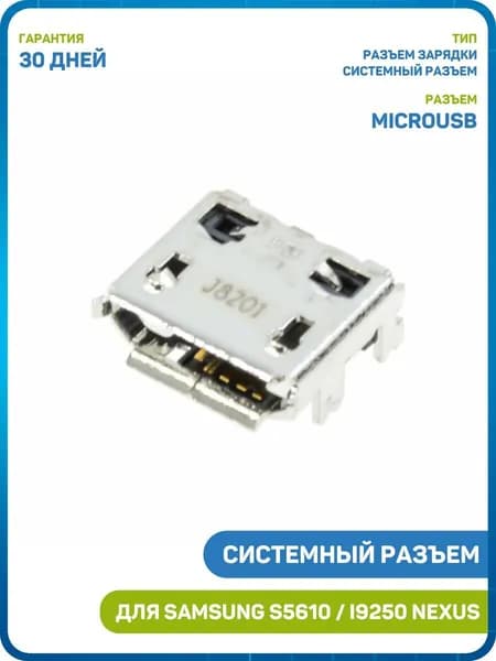 Системный разъем (зарядки) для Samsung C3560 / S3850 / E2530 и др. (MicroUSB)