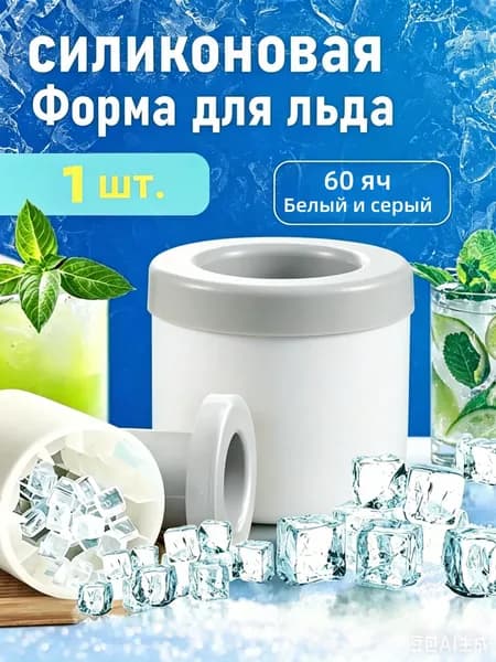 Форма для льда, 60 яч, 1 шт