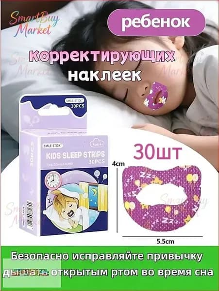30 шт.Пластырь тейп для рта здоровый сон без храпа для детей