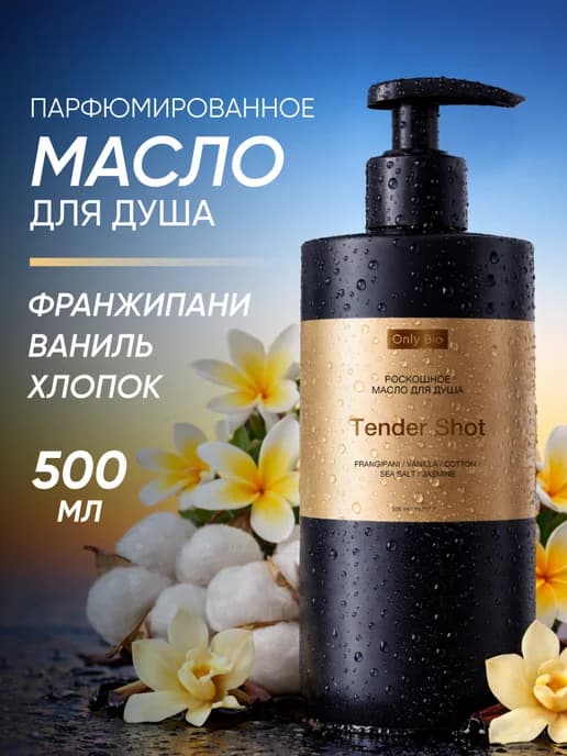 Парфюмированное масло для душа и ванны увлажняющее