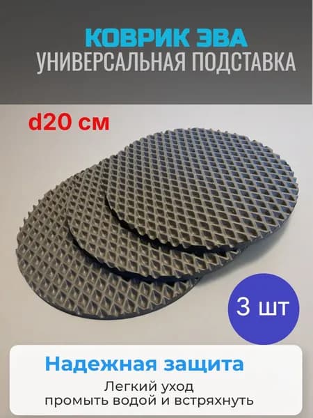Коврик ЭВА. Подставка под цветочные горшки. Диаметр 20 см. Серый ромб. 3шт.