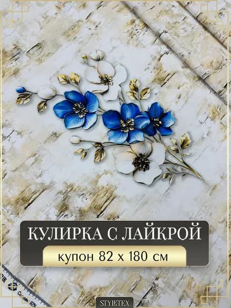 Кулирка с лайкрой купон Букет Нежных Грёз