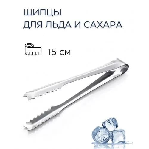 Кухонные щипцы универсальные для жарки, льда, сахара, лимона, кальяна 15 см, 1 штука