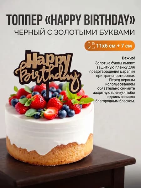 Топпер Happy Birthday, черный
