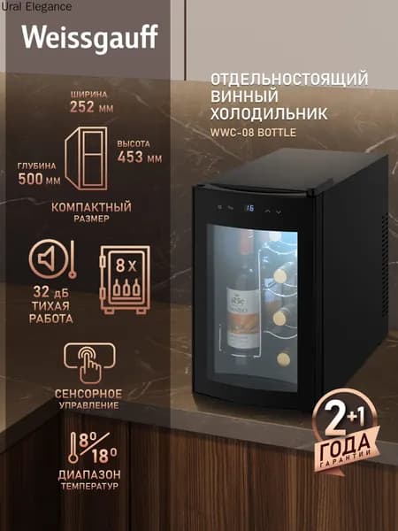 Винный шкаф WWC-08 Bottle, 8 бутылок, Диапазон температур 8-18С, Компактный размер, Сенсорное управление, Внутренняя LED подcветка, Блокировка от детей, 3 года гарантии