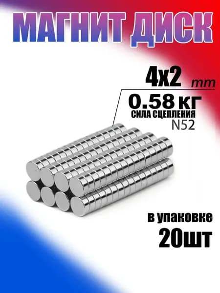 Магнит диск 4х2 мм - комплект 20 шт., мебельная фурнитура, магнитное крепление для сувенирной продукции, детских поделок, досок