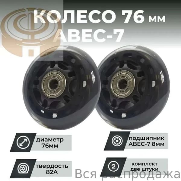 Колесо для роликов 76х24 PU твердость 82, чёрное, подшипник (1шт)